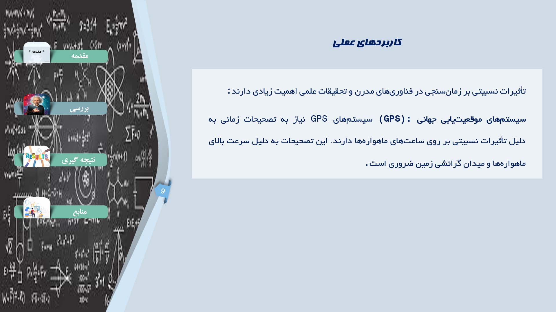 پاورپوینت در مورد تحلیل تأثیرات نسبیتی بر زمان‌سنجی